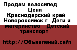 Продам велосипед lexus trike. › Цена ­ 3 000 - Краснодарский край, Новороссийск г. Дети и материнство » Детский транспорт   